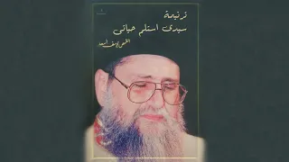 ترنيمة بالكلمات سيدي استلم حياتي بصوت ابونا يوسف اسعد 