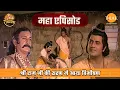 Lagu श्री राम जी की शरण में आया विभीषण | रामायण महाएपिसोड | Tilak