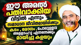 ഈ അമൽ പതിവാക്കിയ വീട്ടിൽ കടം , രോഗം , പോലുള്ളവ അള്ളാഹു മായിച്ചു കളയും _ Hafiz Mashood Saqafi new