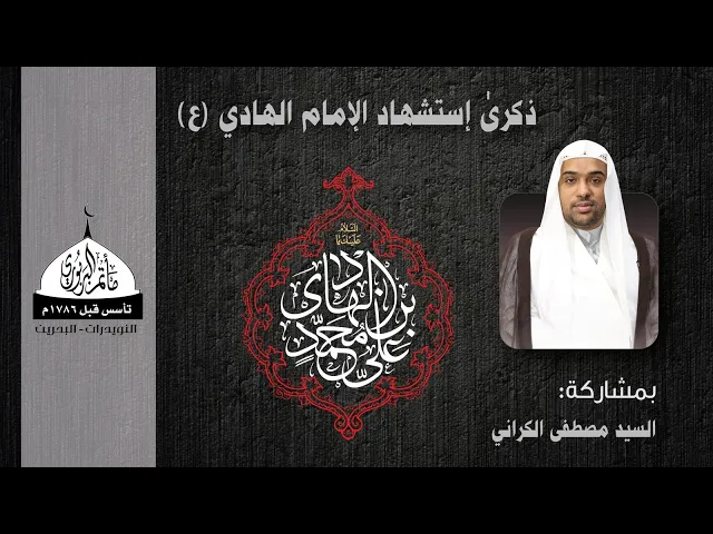 ⁣مأتم البربوري | ذكرى شهادة الإمام علي بن محمد الهادي 'ع' | الخطيب السيد مصطفى الكراني