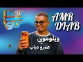 ويلوموني عمرو دياب