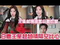 Lagu [SUB] Bai Lu, Wang Xingyue, and Zhao Qing send a virtual heart gesture! Did Wang Xingyue double f...