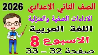 حل الأداءات الصفية والمنزلية الاسبوع الثامن صفحة 32 33 كتاب التقييمات عربي للصف الثاني الاعدادي 