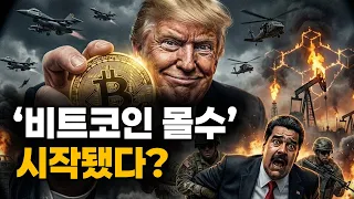 [긴급] 베네수엘라 장악과 트럼프의 '페트로 비트코인' 전략