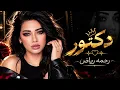 رحمه رياض – دكتور | 2026 | Rahma Riad – Doctor 