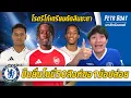 Download Lagu ปืนยื่นนี่ 50 สิงห์ขอ1ข้อขายโว้ย-โรดรีโก้รอตัดสินชะตาลามาดริด | สรุปข่าวเชลซี 10.07.68