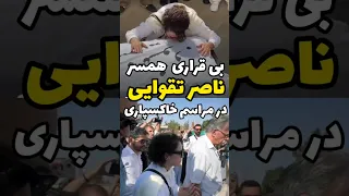 بی قراری همسر ناصر تقوایی 