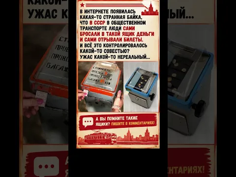 Незабываемая Советская совесть