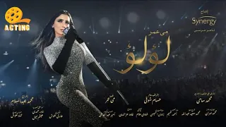 اغنية انا اقوى من الحياة   مسلسل لؤلؤ   مى عمر    دندنها