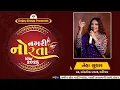 Download Lagu 🔴 LIVE || Nagari Norta Idar 2025 || Neha Suthar || Enjoy Group.... DAY 2