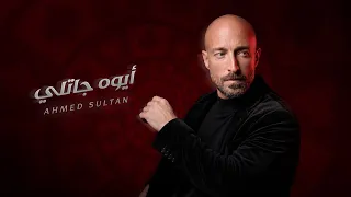 احمد سلطان   ايوة جاتلي ٢٠٢٦   الفيديو الرسمي                                                    دندنها