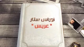 اوراس ستار   عريس                                         دندنها