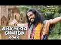 Download Lagu জয়দেবের মেলাতে বাউল নাচে গানেতে | Koushik Adhikari Baul Gaan