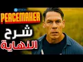 Download Lagu النهاية الصادمة لـ Peacemaker 2 مع مفاجأة Lex Luthor !