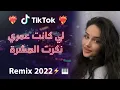 Rai 2022 jdid mix - راي 2022 جديد ( لي كانت عمري نكرت العشرة )😍🎹💊