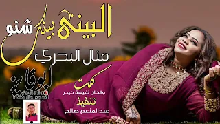 جديد الفنان منال البدري البيني بينك شنو       دندنها