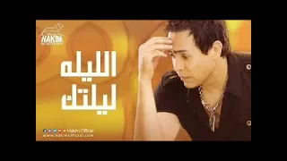 حكيم الليلة ليلتك 