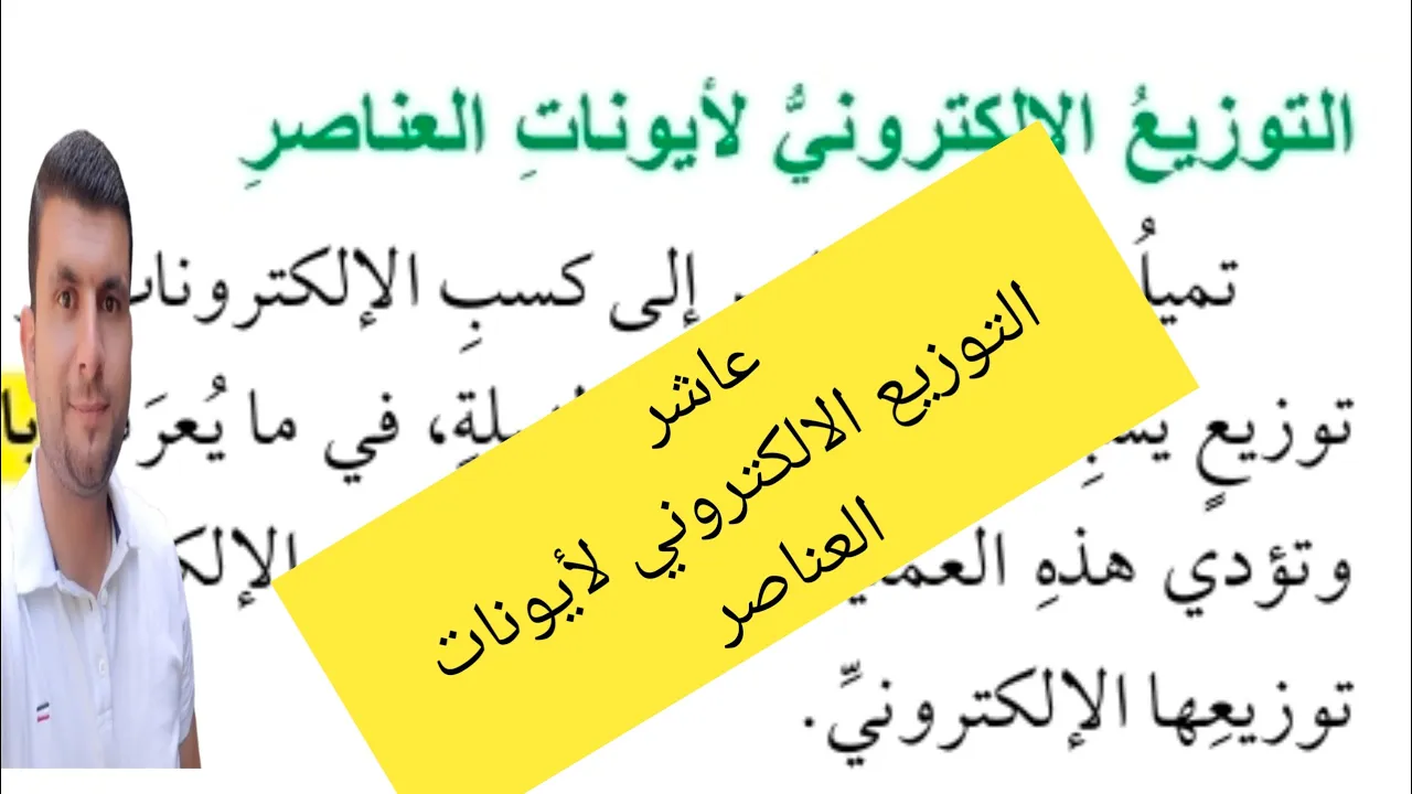(31) الصف العاشر درس التوزيع الالكتروني للذرات ج8 التوزيع الالكتروني لايونات العناصر 41-43