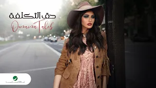                                                             أميمة طالب   حق التكلفة دندنها