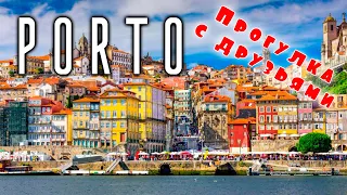 Родина портвейна – Порто (Porto). Что можно сделать из пробки. Поездка на катере по реке.