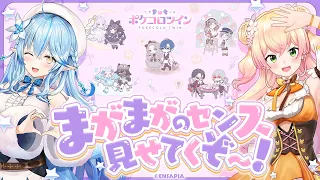 【ポケコロツイン】#まがまがーず の理想のコーデを組んでいく！【桃鈴ねね・雪花ラミィ/ホロライブ】