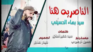 الناصرية هنا سيد بهاء الحسيني صفكات حماسية سائرون جديد 2019 