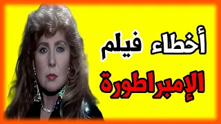 اخطاء فيلم الامبراطورة نادية الجندي مراجعة وتحليل  اخطاء فيلم الامبراطورة نادية الجندي مراجعة وتحليل