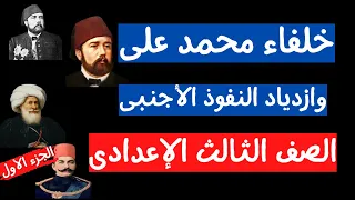 خلفاء محمد على وازدياد النفوذ الاجنبى الجزء الأول تاريخ الصف الثالث الاعدادى  خلفاء محمد على وازدياد النفوذ الاجنبى الجزء الأول تاريخ الصف الثالث الاعدادى