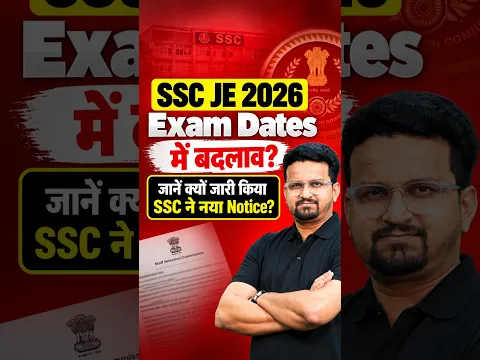 SSC JE 2026 Exam Date Revised? ๐ฅ เคจเคฏเคพ Notice เคเคพเคฐเฅ #SSCJE #SSCJE2026 #Shorts