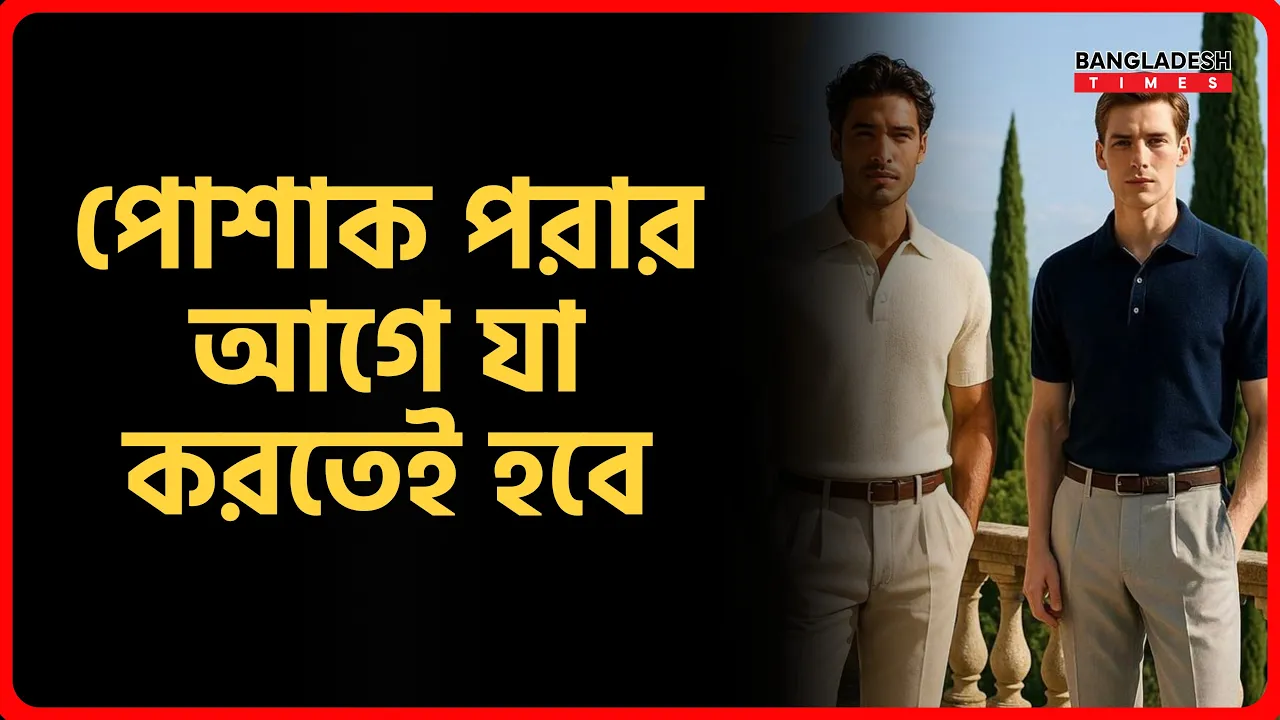 পোশাক পরার আগে যা করতেই হবে | ইসলামিক জ্ঞান