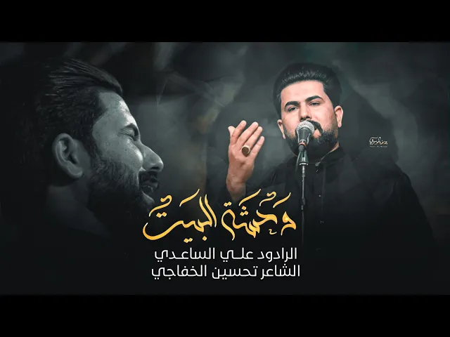 ⁣وحشه البيت | الملا علي الساعدي
