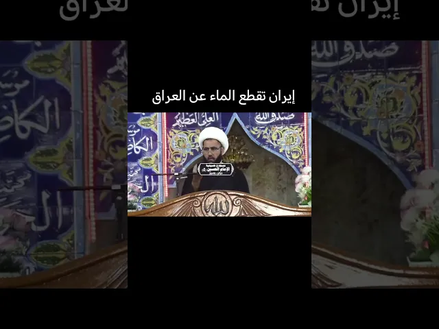 ⁣إيران تقطع الماء على العراق