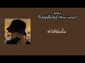 WWJ - จีบอยู่เผื่อไม่รู้ (How cute! ) | lyrics ✨