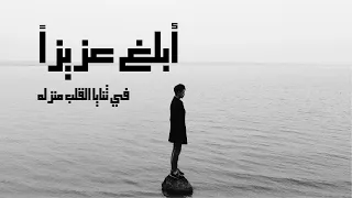 أبل غ ع زيزا  في ثنايا القلب منزله   قصيدة شوق مغن اة   المتنبي دندنها