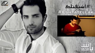 Mohamad Bash Eshtatellak محمد باش اشتقتلك  Mohamad Bash Eshtatellak محمد باش اشتقتلك