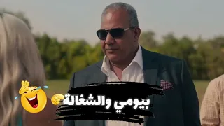بيومي فؤاد والشغاله بيومى فؤاد  مسلسلات  ثروت دندنها