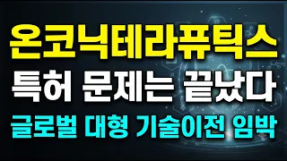 [온코닉테라퓨틱스 주가분석 및 전망] 위장약 1위 넘고 항암제 대박 터졌다... 세력들이 숨겨둔 진짜 알맹이 공개!