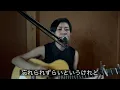 あの娘　中島みゆき（cover）ギター弾き語り