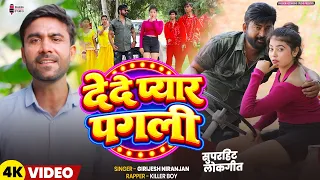 #देदे प्यार पगली | Dede Pyar Pagli | #सुपरहिट लोकगीत | Singer- Girijesh Niranjan |Rapper- Killer Boy