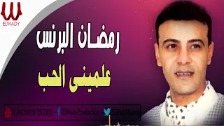                                       رمضان البرنس    علمينى الحب دندنها