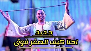 جديد لاول مره احنا كيف الصقر فوق   ابوي قالي الاصيل وناس رقص بيت العلاوي افراح العتامنه الريس شحات دندنها