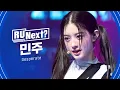 Download Lagu R U Next? 민주 MINJU l FINAL rehearsal FanCam