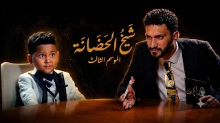 شيخ الحضانة                                                    دندنها