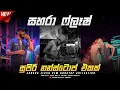Download Lagu Sahara Flash New Nonstop Collection 2023 | Sinhala Live Show | Best Nonstop Collection