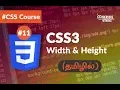 CSS Width Height - Tamil Tutorial CSS3 Course