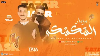 مزمارالشكشكه الجديد 2025 مزمار العيد طاطا مصر و السيد حسن توزيع شعبي جديد و طلعات هتكسر السماعات  مزمارالشكشكه الجديد 2025 مزمار العيد طاطا مصر و السيد حسن توزيع شعبي جديد و طلعات هتكسر السماعات