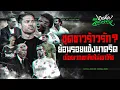 Lagu วินิซิอุส เอฟเฟ็ค! ย้อนรอย 3 เหตุการณ์แข้งชุดขาวไม่ลงรอยกับโค้ช - ขอบสนามเกมส์เองละเลงข่าว