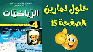 حلول تمارين الصفحة 15 رياضيات رابعة متوسط 