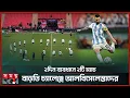 Download Lagu ফিফা প্রীতি ম্যাচের জন্য প্রস্তুতি শুরু মেসিদের | Football | Argentina | Lionel Messi | Somoy Sports