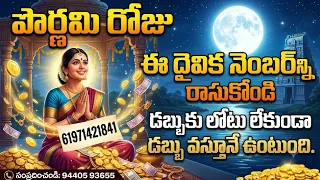 పౌర్ణమి రోజు ఈ దైవిక నెంబర్ని రాసుకోండి డబ్బుకు లోటు లేకుండా డబ్బు వస్తూనే ఉంటుంది